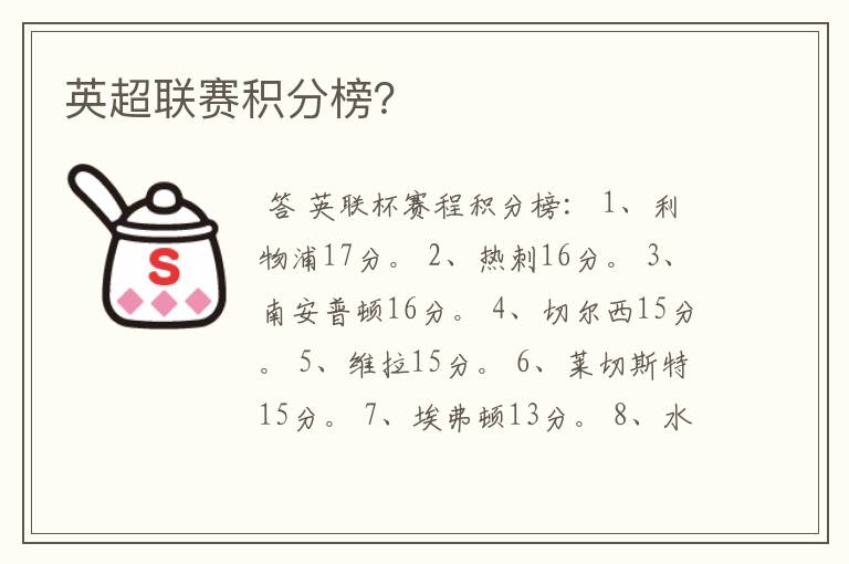 英超联赛积分榜？
