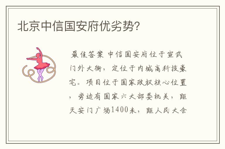 北京中信国安府优劣势?