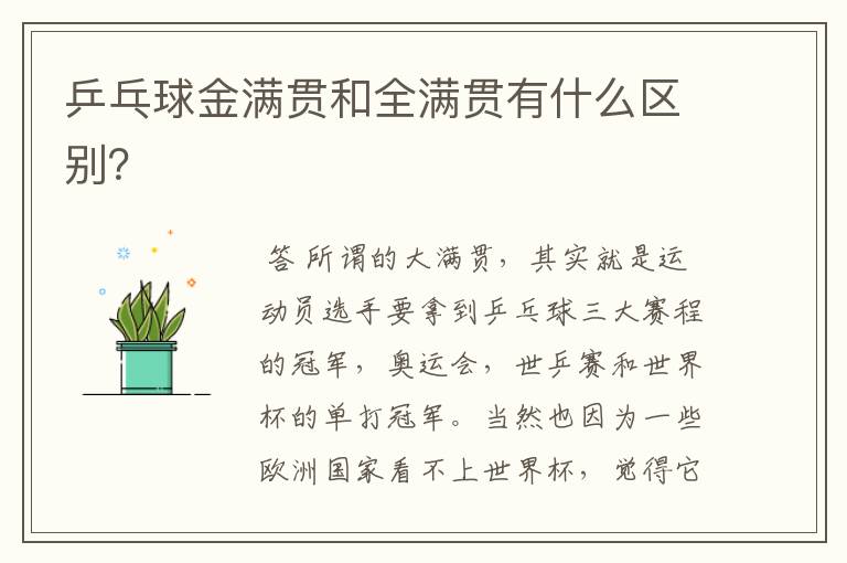 乒乓球金满贯和全满贯有什么区别?