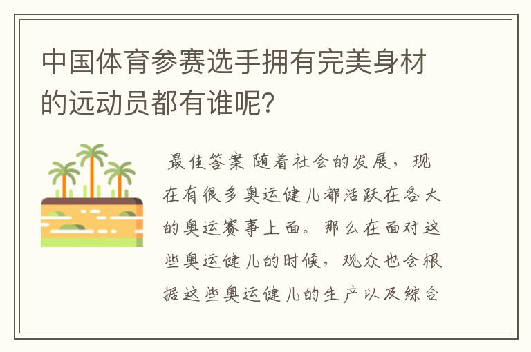 中国体育参赛选手拥有完美身材的远动员都有谁呢?