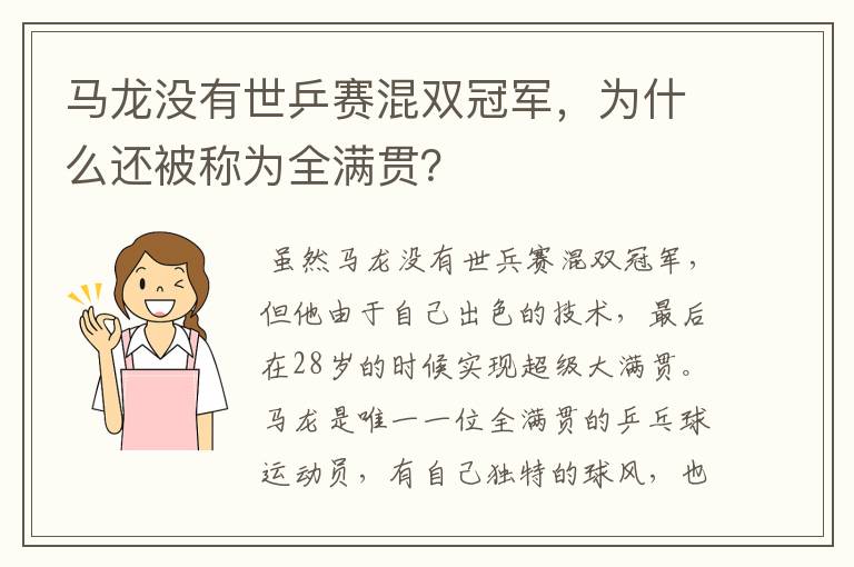 马龙没有世乒赛混双冠军,为什么还被称为全满贯?