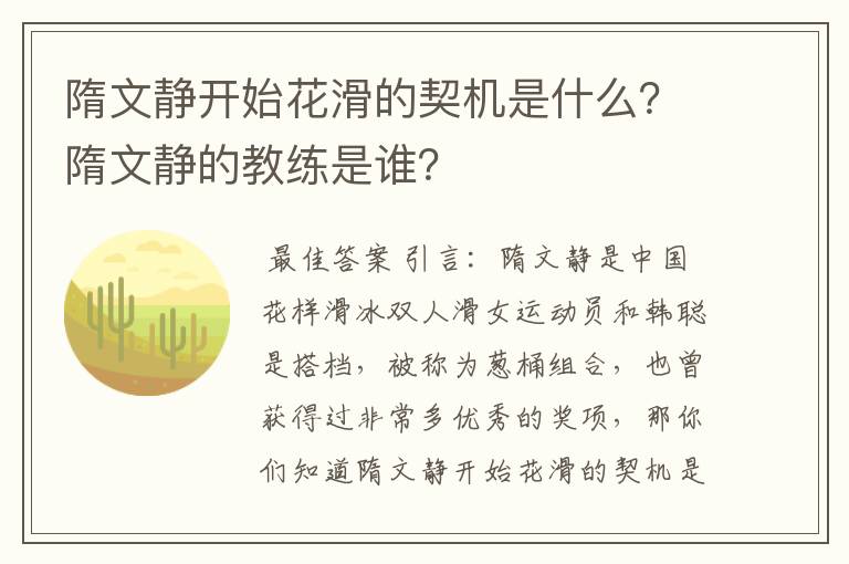 隋文静开始花滑的契机是什么?隋文静的教练是谁?
