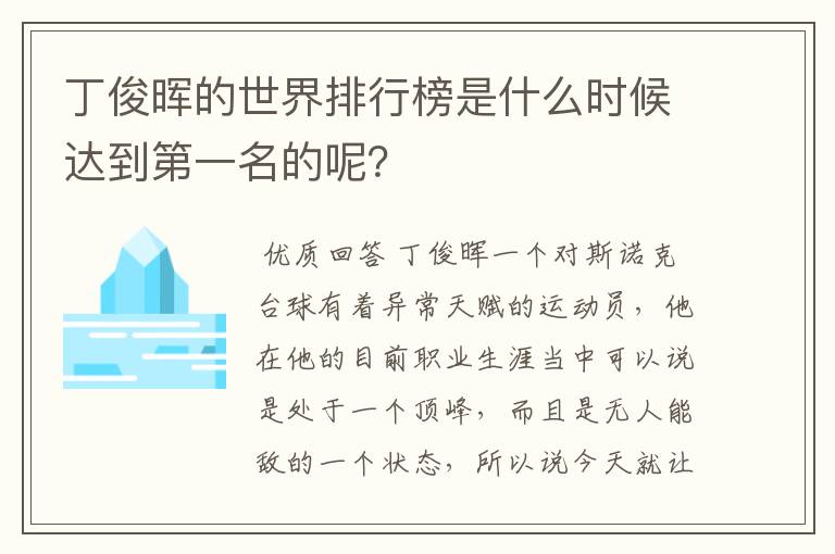 丁俊晖的世界排行榜是什么时候达到第一名的呢?