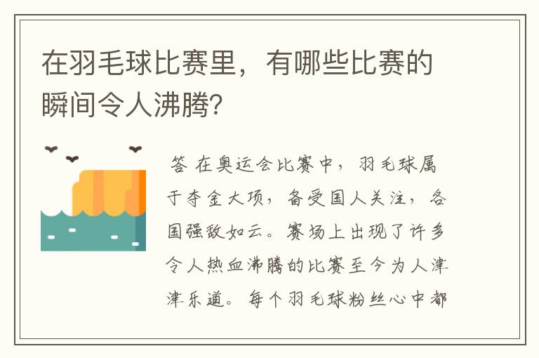 在羽毛球比赛里,有哪些比赛的瞬间令人沸腾?