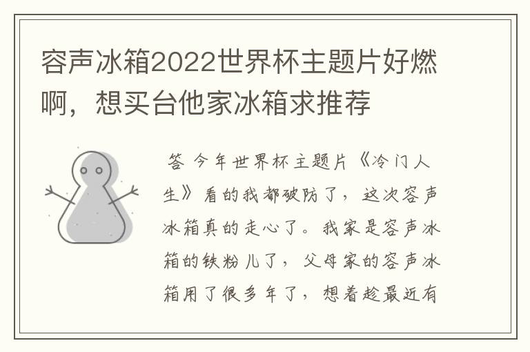 容声冰箱2022世界杯主题片好燃啊,想买台他家冰箱求推荐