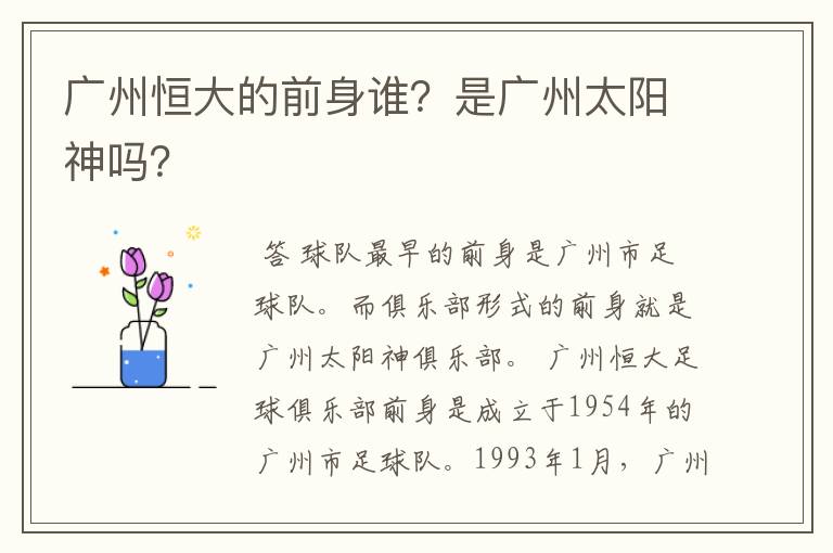 广州恒大的前身谁?是广州太阳神吗?