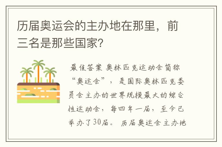 历届奥运会的主办地在那里,前三名是那些国家?