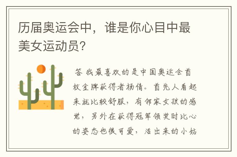 历届奥运会中，谁是你心目中最美女运动员？