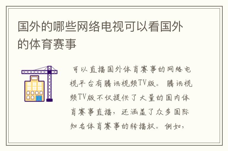 国外的哪些网络电视可以看国外的体育赛事