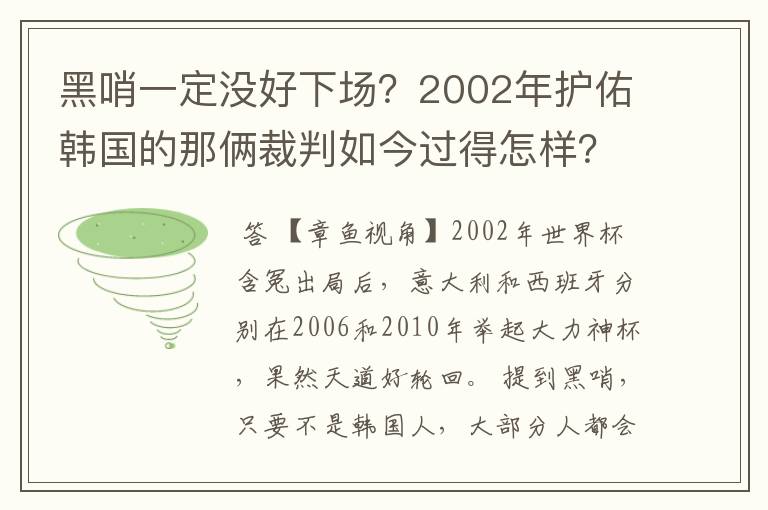 黑哨一定没好下场?2002年护佑韩国的那俩裁判如今过得怎样?