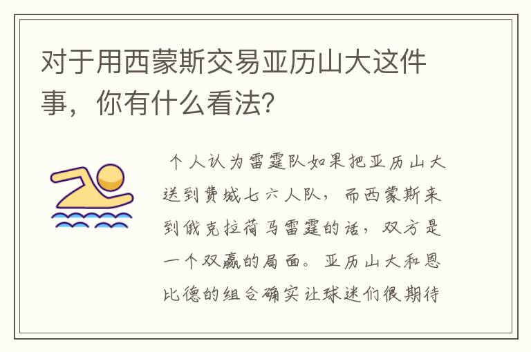 对于用西蒙斯交易亚历山大这件事,你有什么看法?