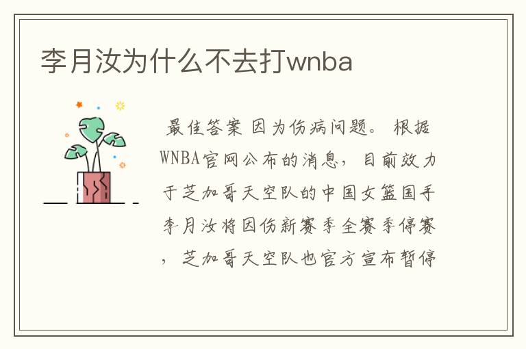 李月汝为什么不去打wnba