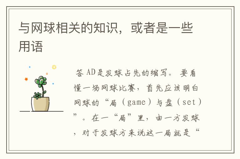 与网球相关的知识,或者是一些用语