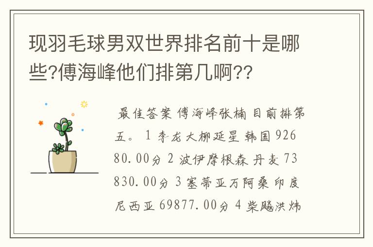 现羽毛球男双世界排名前十是哪些?傅海峰他们排第几啊??