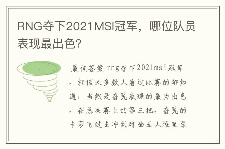 RNG夺下2021MSI冠军,哪位队员表现最出色?