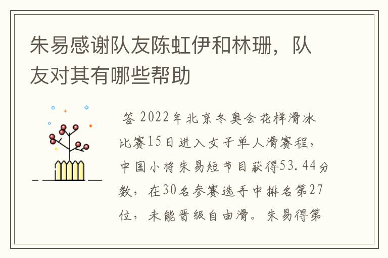 朱易感谢队友陈虹伊和林珊,队友对其有哪些帮助
