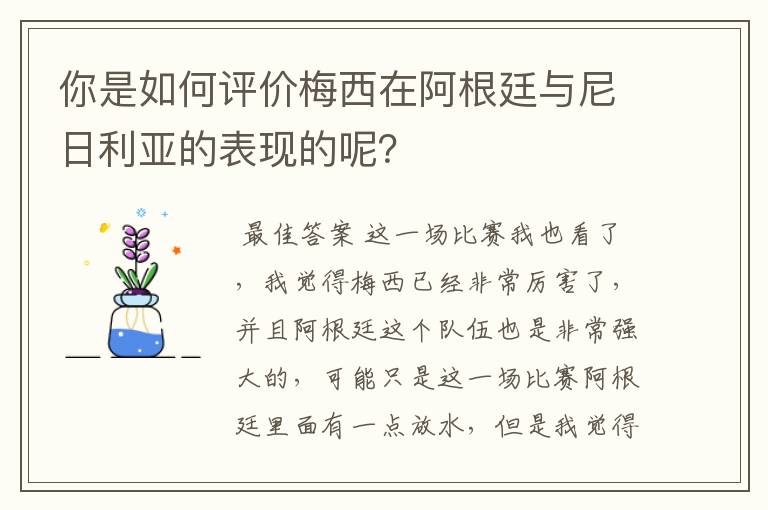 你是如何评价梅西在阿根廷与尼日利亚的表现的呢?