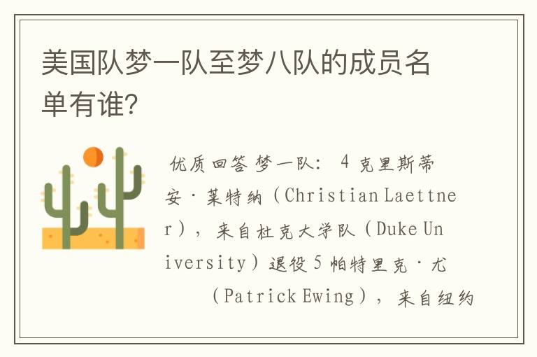 美国队梦一队至梦八队的成员名单有谁?