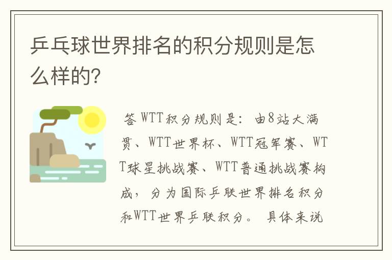 乒乓球世界排名的积分规则是怎么样的?