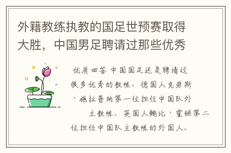 外籍教练执教的国足世预赛取得大胜,中国男足聘请过那些优秀教练?