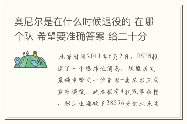 奥尼尔是在什么时候退役的 在哪个队 希望要准确答案 给二十分