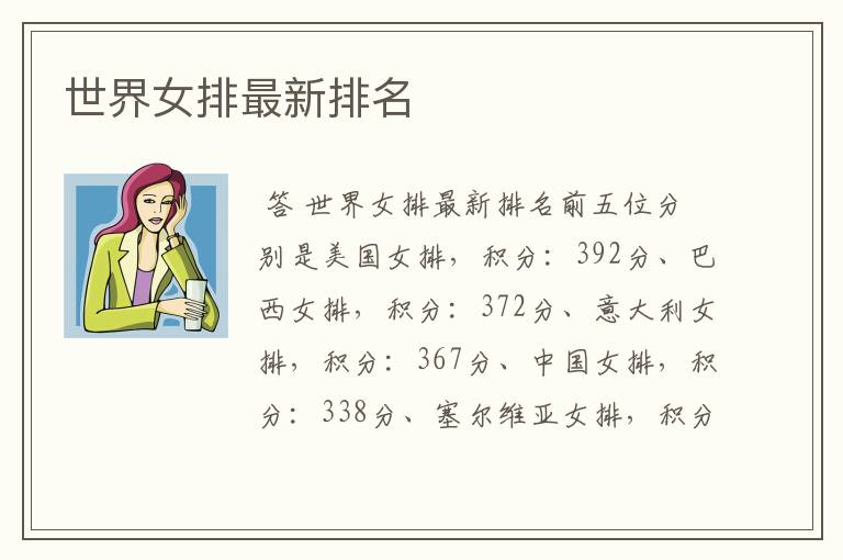 世界女排最新排名