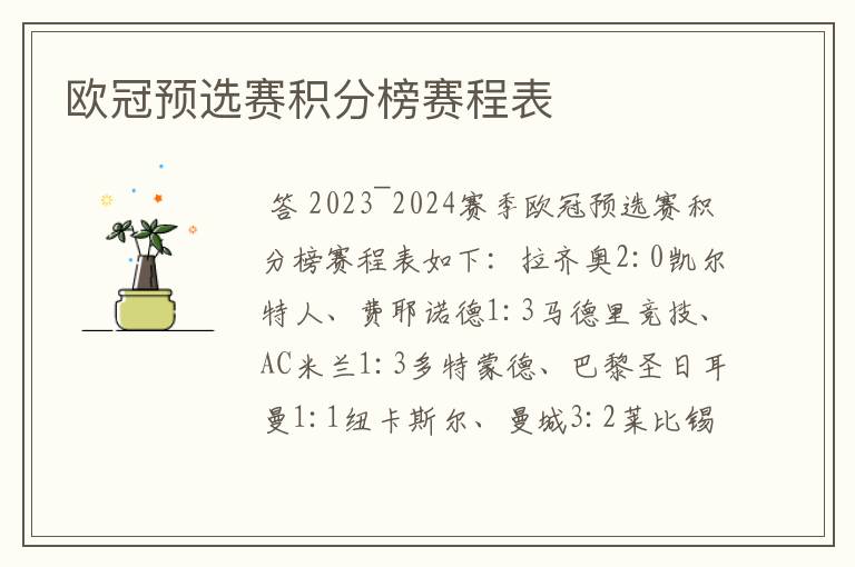 欧冠预选赛积分榜赛程表