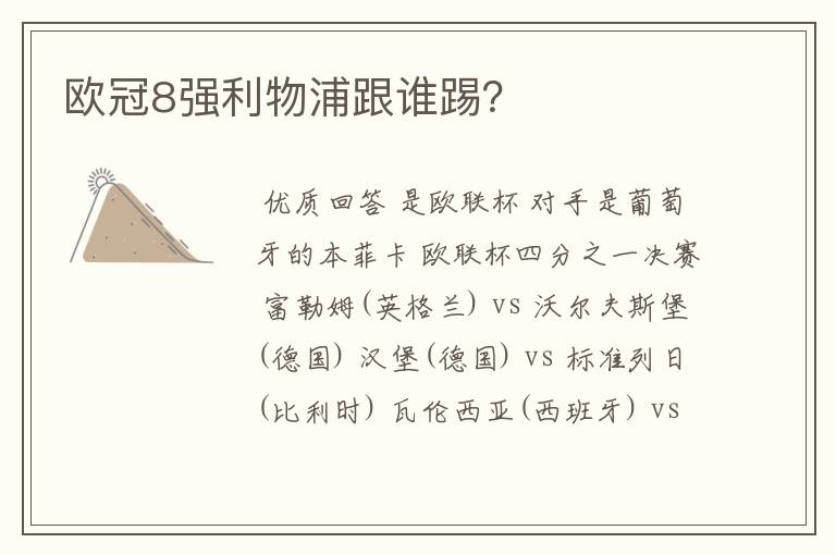 欧冠8强利物浦跟谁踢?