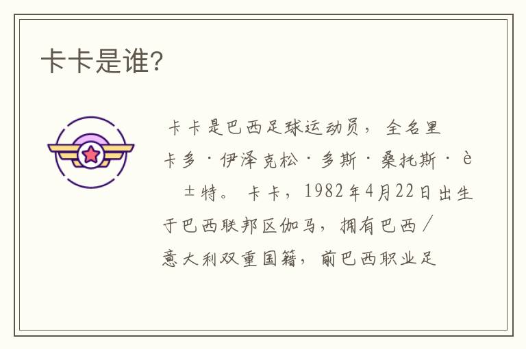 卡卡是谁?