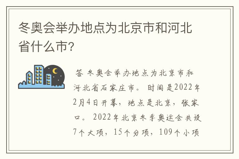 冬奥会举办地点为北京市和河北省什么市?