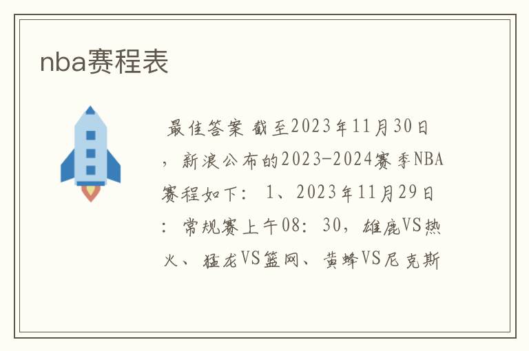 nba赛程表