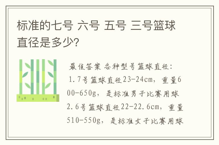 标准的七号 六号 五号 三号篮球直径是多少?