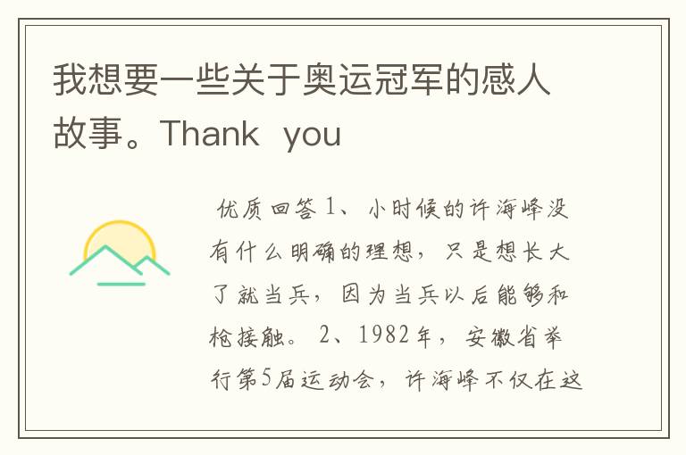 我想要一些关于奥运冠军的感人故事。Thank you