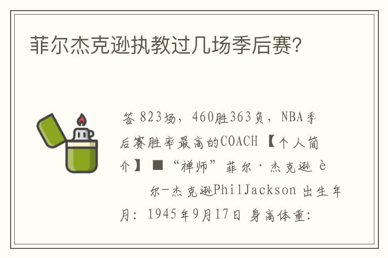菲尔杰克逊执教过几场季后赛?