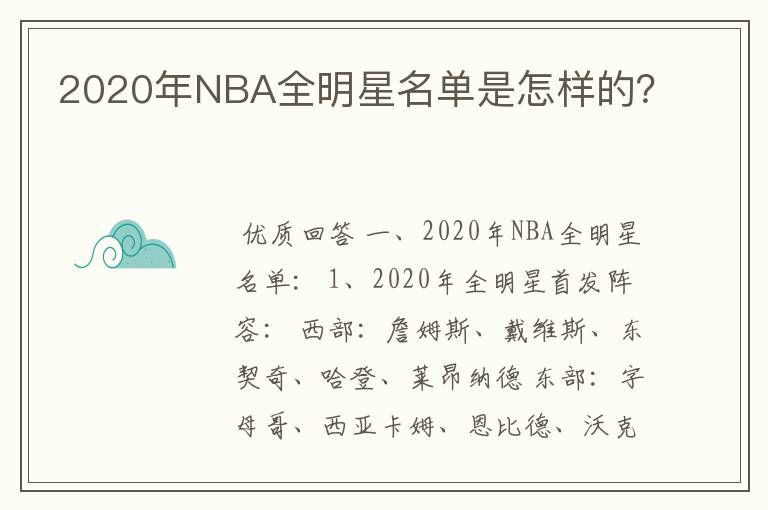 2020年NBA全明星名单是怎样的?