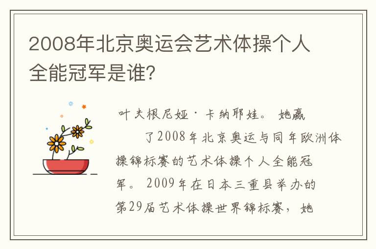 2008年北京奥运会艺术体操个人全能冠军是谁?