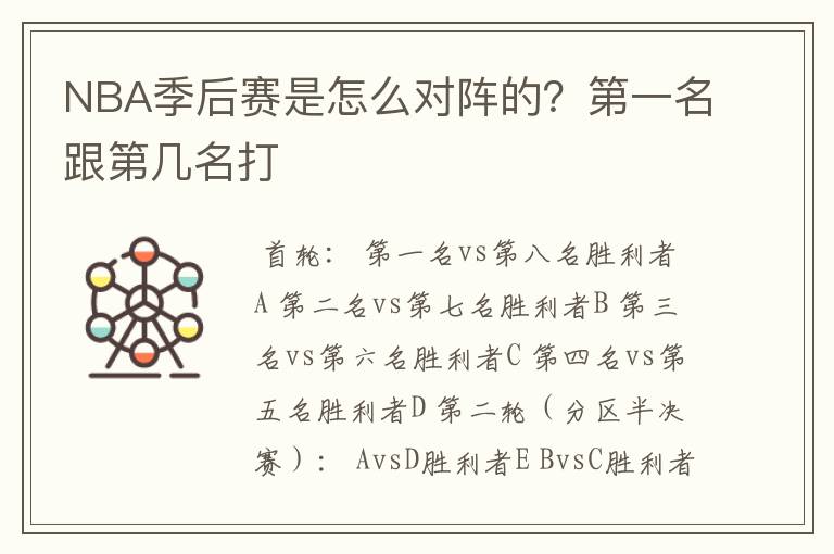 NBA季后赛是怎么对阵的?第一名跟第几名打