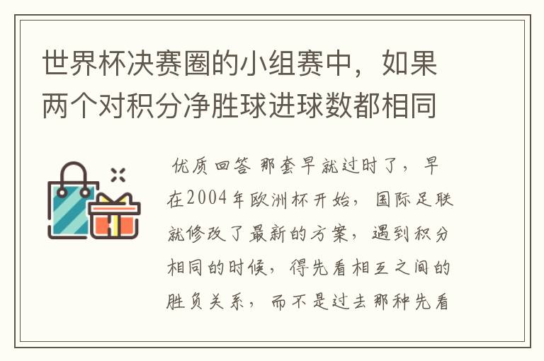 世界杯决赛圈的小组赛中,如果两个对积分净胜球进球数都相同,谁为小组第一呢