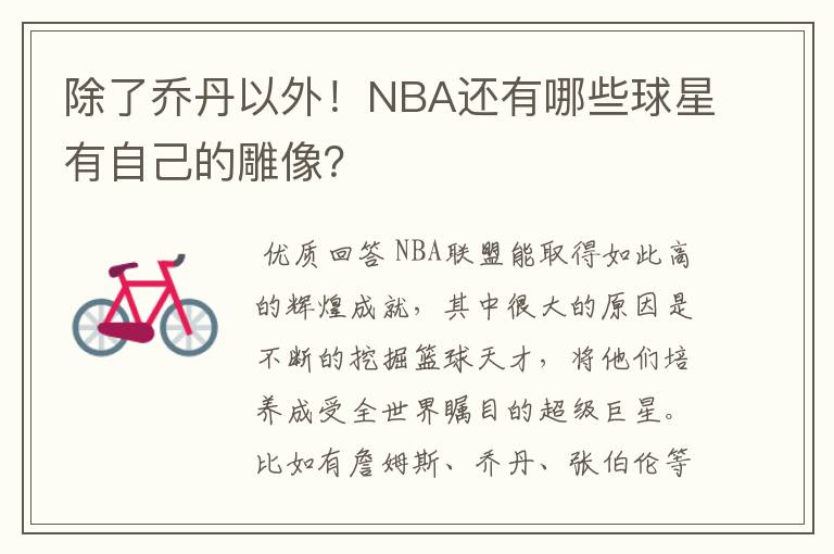 除了乔丹以外!NBA还有哪些球星有自己的雕像?