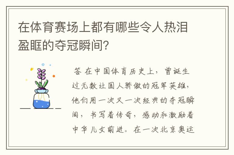 在体育赛场上都有哪些令人热泪盈眶的夺冠瞬间?