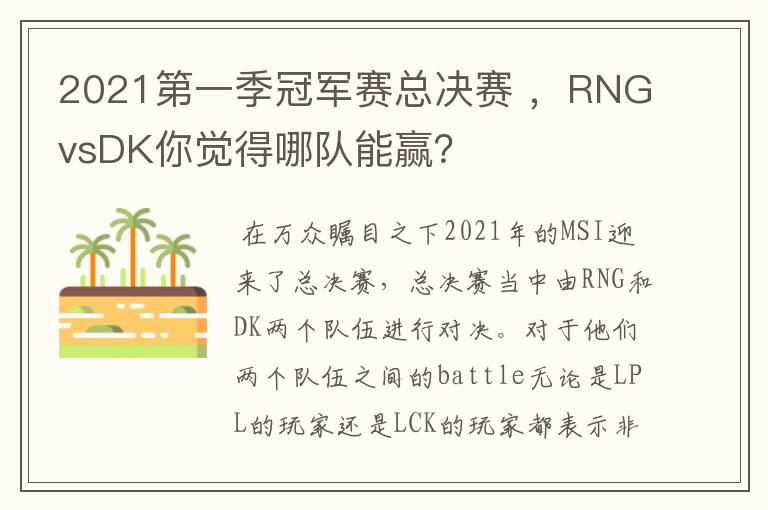 2021第一季冠军赛总决赛 ,RNGvsDK你觉得哪队能赢?