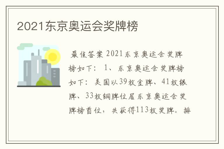 2021东京奥运会奖牌榜
