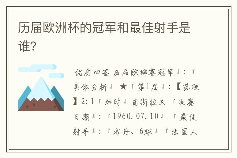 历届欧洲杯的冠军和最佳射手是谁?