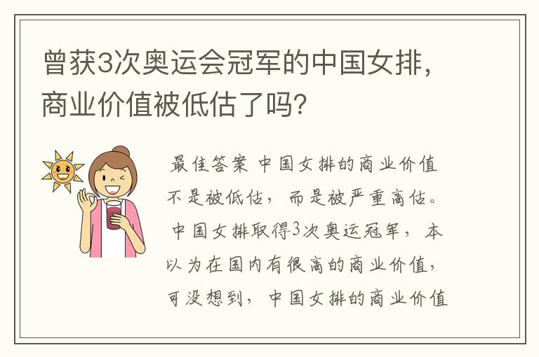 曾获3次奥运会冠军的中国女排,商业价值被低估了吗?