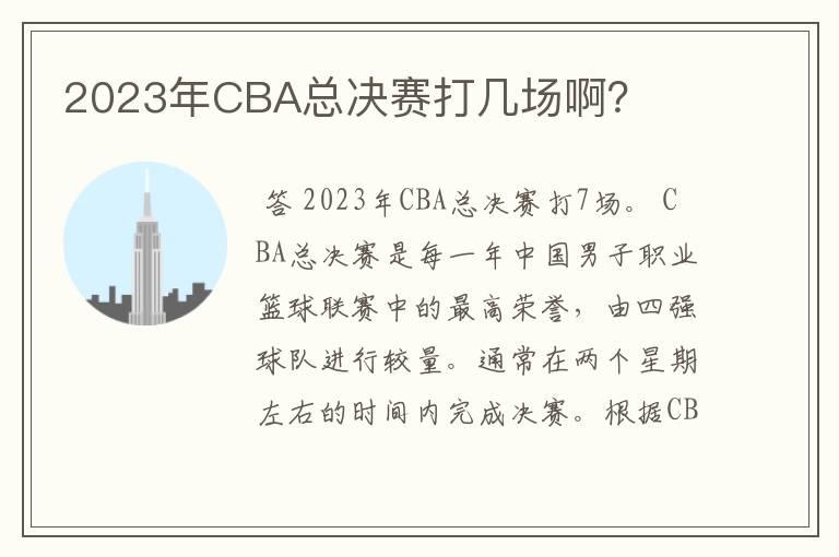 2023年CBA总决赛打几场啊?