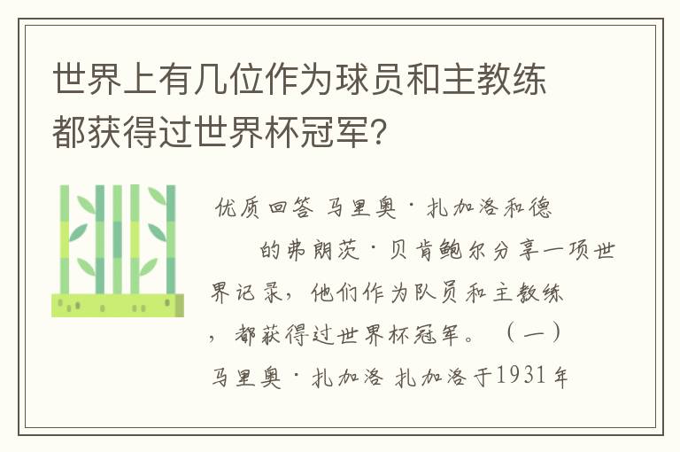 世界上有几位作为球员和主教练都获得过世界杯冠军?