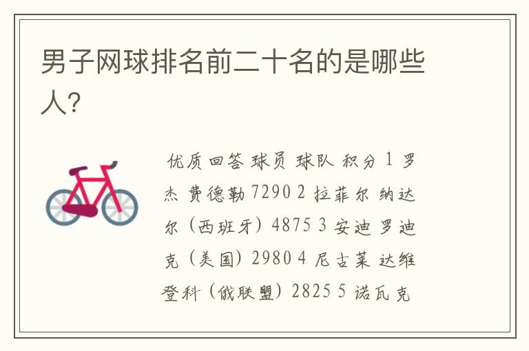 男子网球排名前二十名的是哪些人?