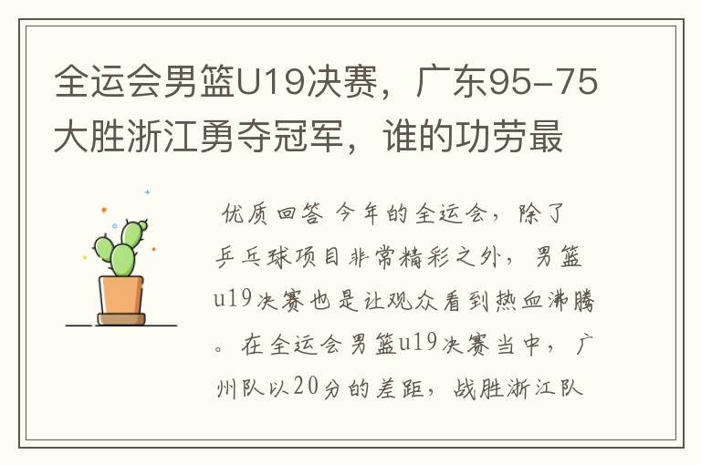 全运会男篮U19决赛,广东95-75大胜浙江勇夺冠军,谁的功劳最大?