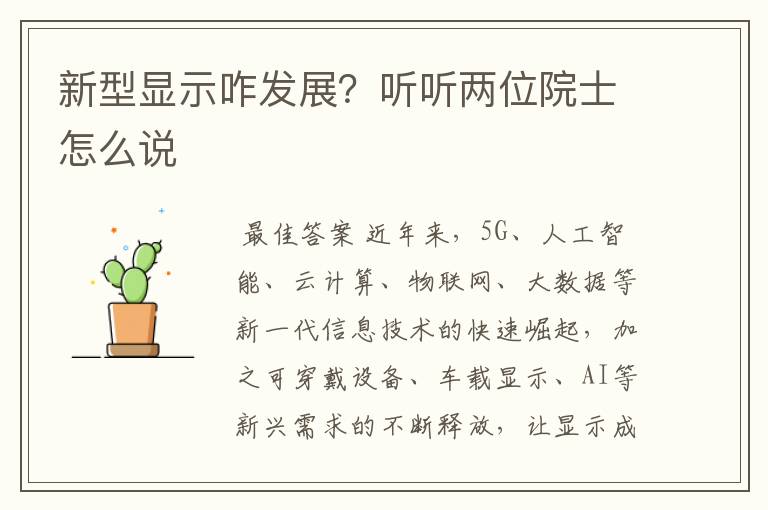 新型显示咋发展?听听两位院士怎么说