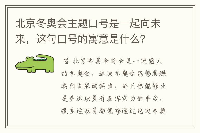 北京冬奥会主题口号是一起向未来,这句口号的寓意是什么?